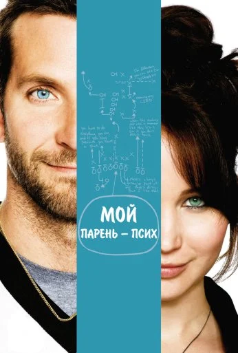 Мой парень – псих (2012) онлайн бесплатно